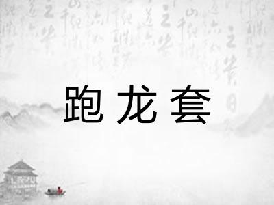 跑龙套