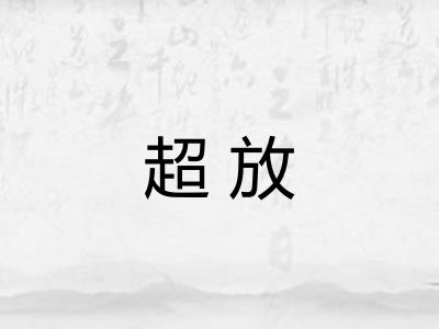 超放