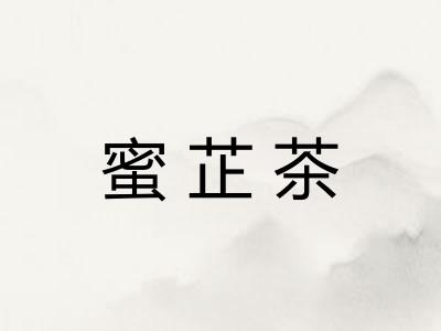 蜜芷茶