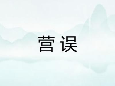 营误