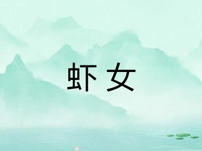 虾女
