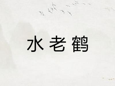 水老鹤