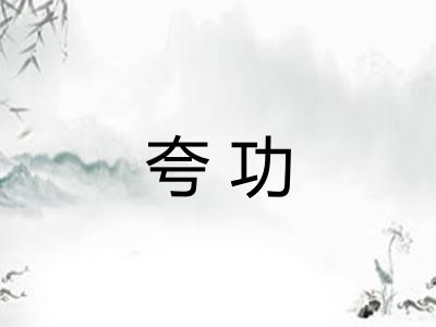 夸功