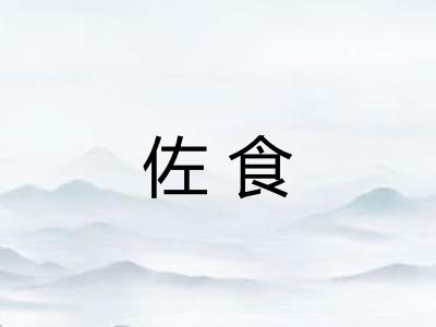 佐食