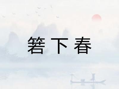 箬下春