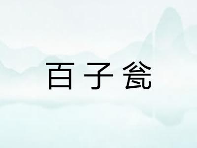 百子瓮