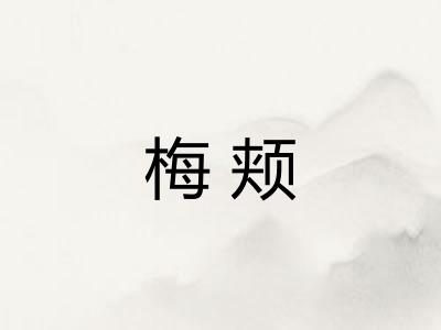 梅颊