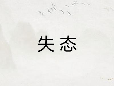 失态