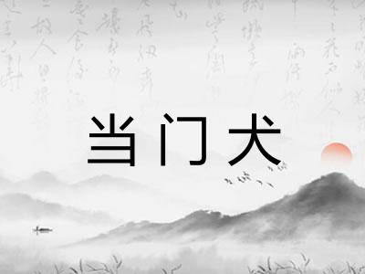 当门犬