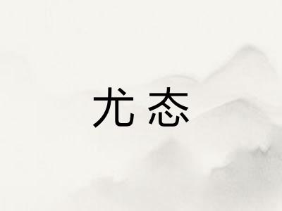 尤态