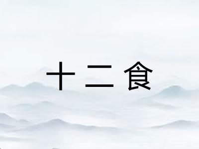 十二食