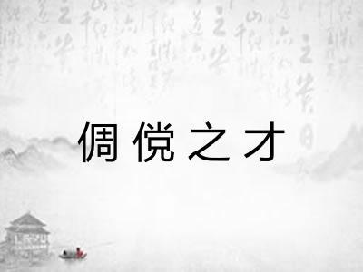 倜傥之才