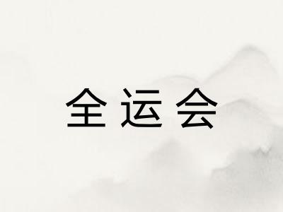 全运会