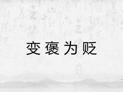 变褒为贬
