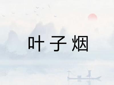 叶子烟