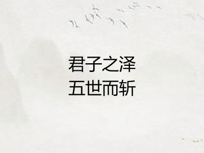 君子之泽五世而斩