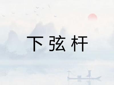 下弦杆