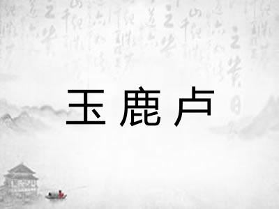 玉鹿卢