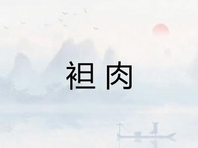 袒肉