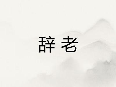 辞老