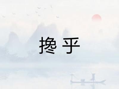 搀乎