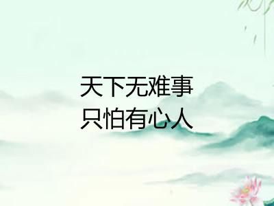 天下无难事只怕有心人