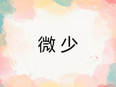 微少