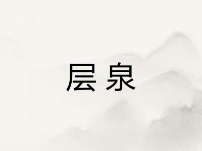 层泉