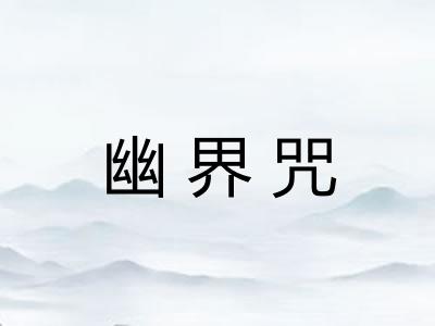 幽界咒