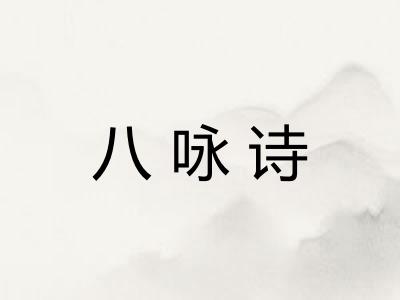 八咏诗
