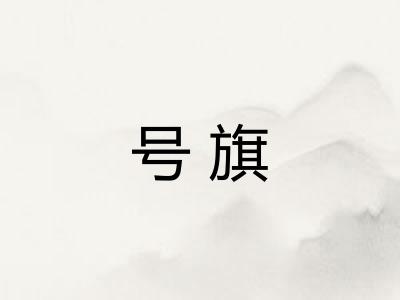 号旗