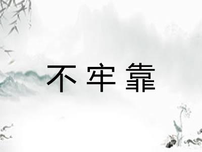 不牢靠