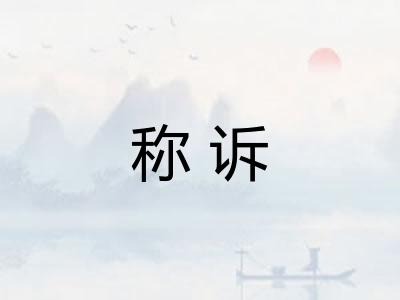 称诉