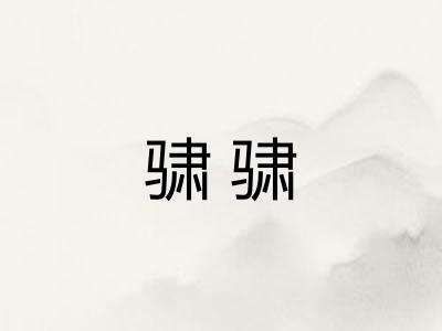 骕骕