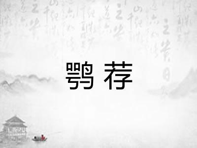 鹗荐
