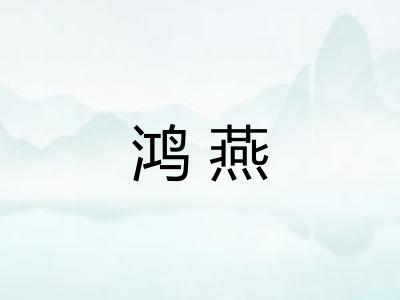鸿燕