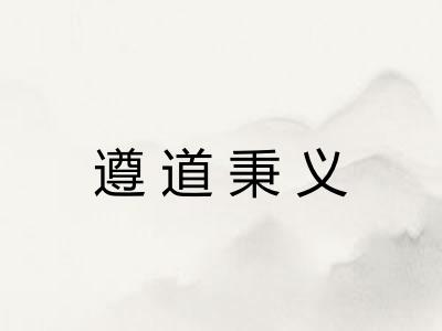 遵道秉义