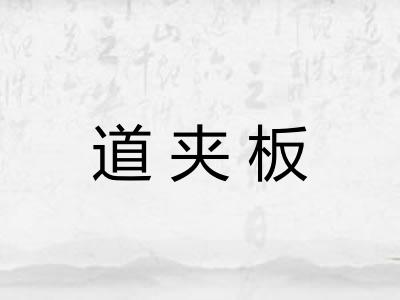 道夹板