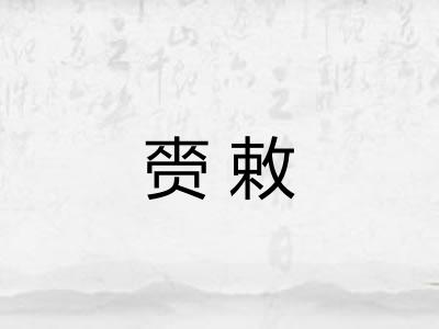 赍敕