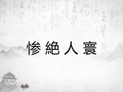 惨絶人寰