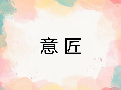 意匠