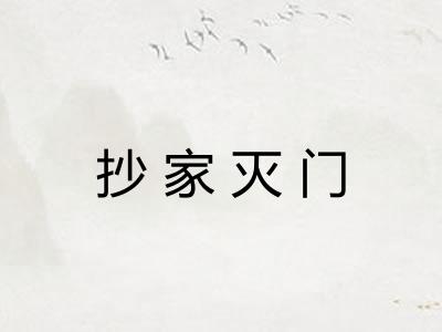 抄家灭门