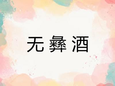 无彝酒