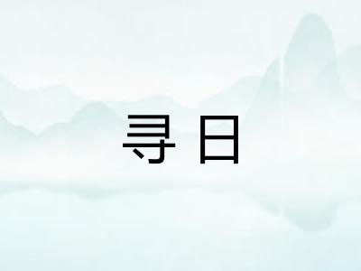 寻日