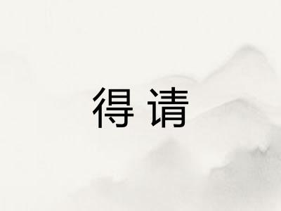 得请