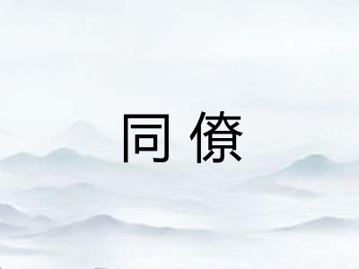 同僚