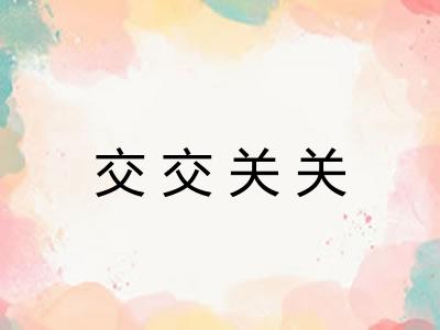 交交关关