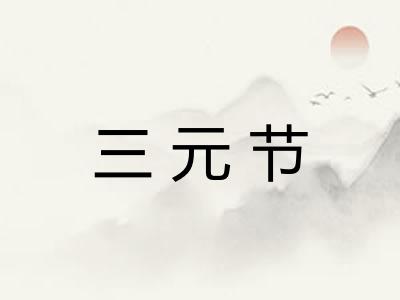 三元节