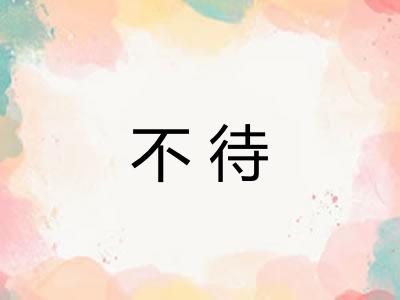 不待