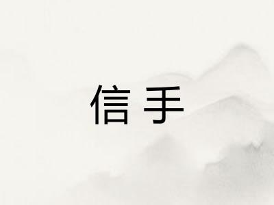 信手